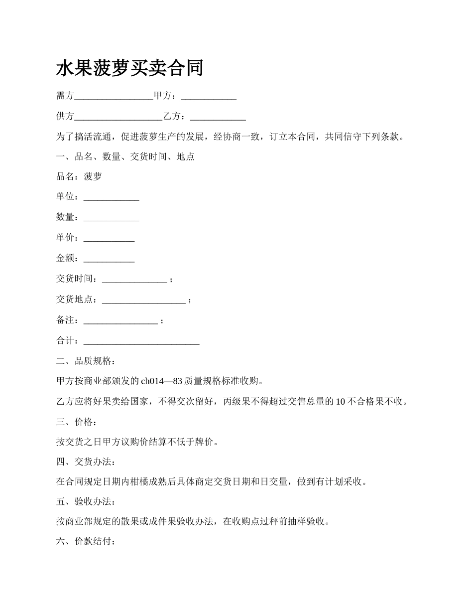 水果菠萝买卖合同.docx_第1页