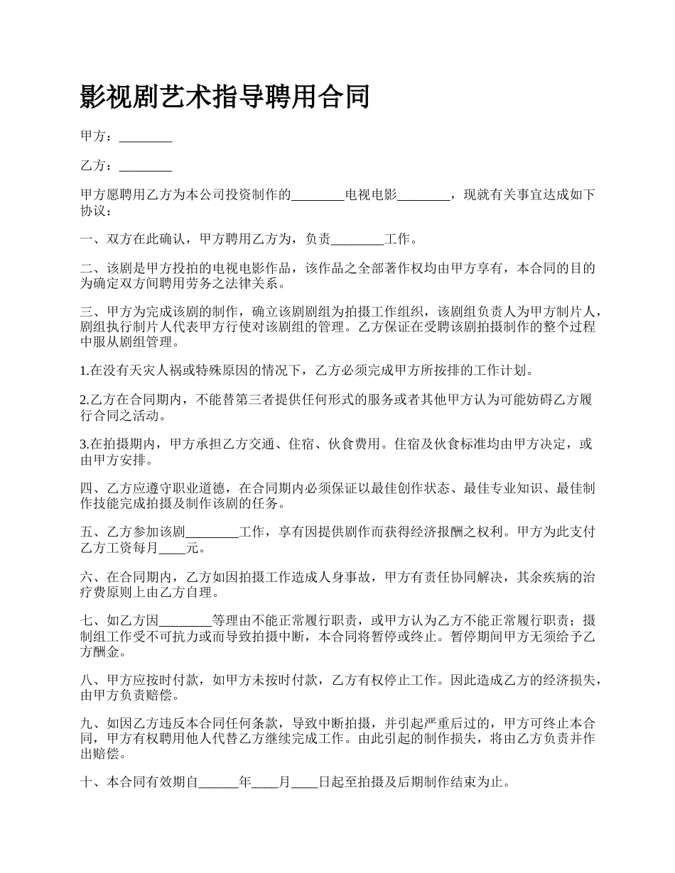 影视剧艺术指导聘用合同.docx_第1页