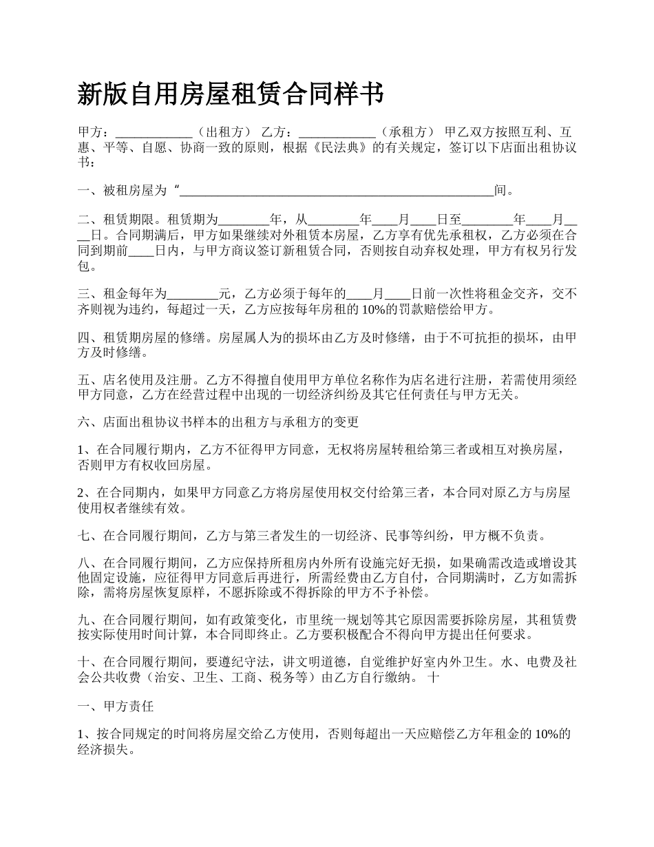 新版自用房屋租赁合同样书.docx_第1页