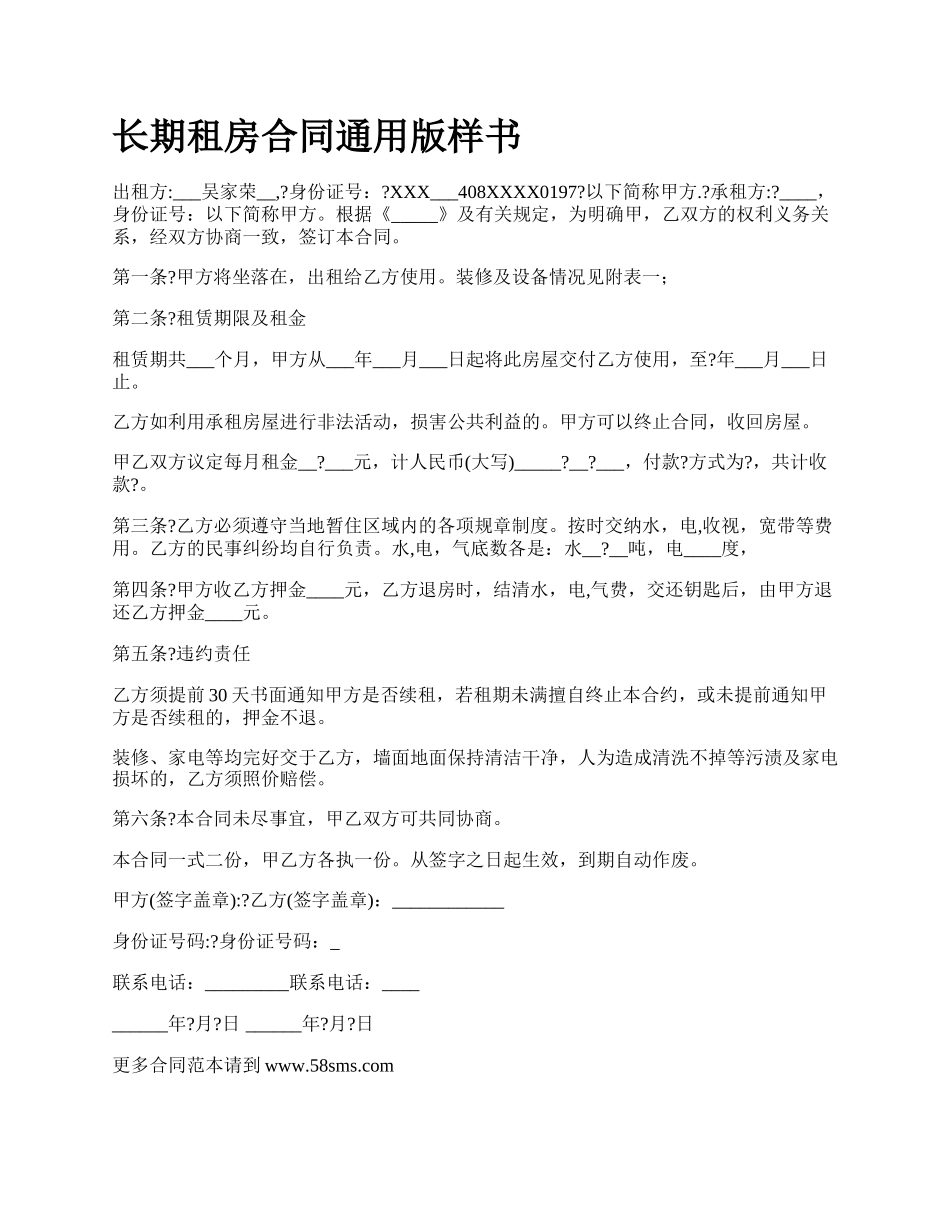 长期租房合同通用版样书.docx_第1页