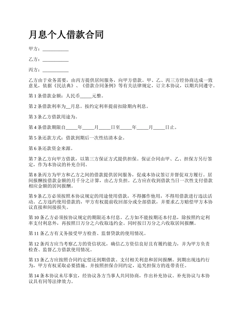 月息个人借款合同.docx_第1页