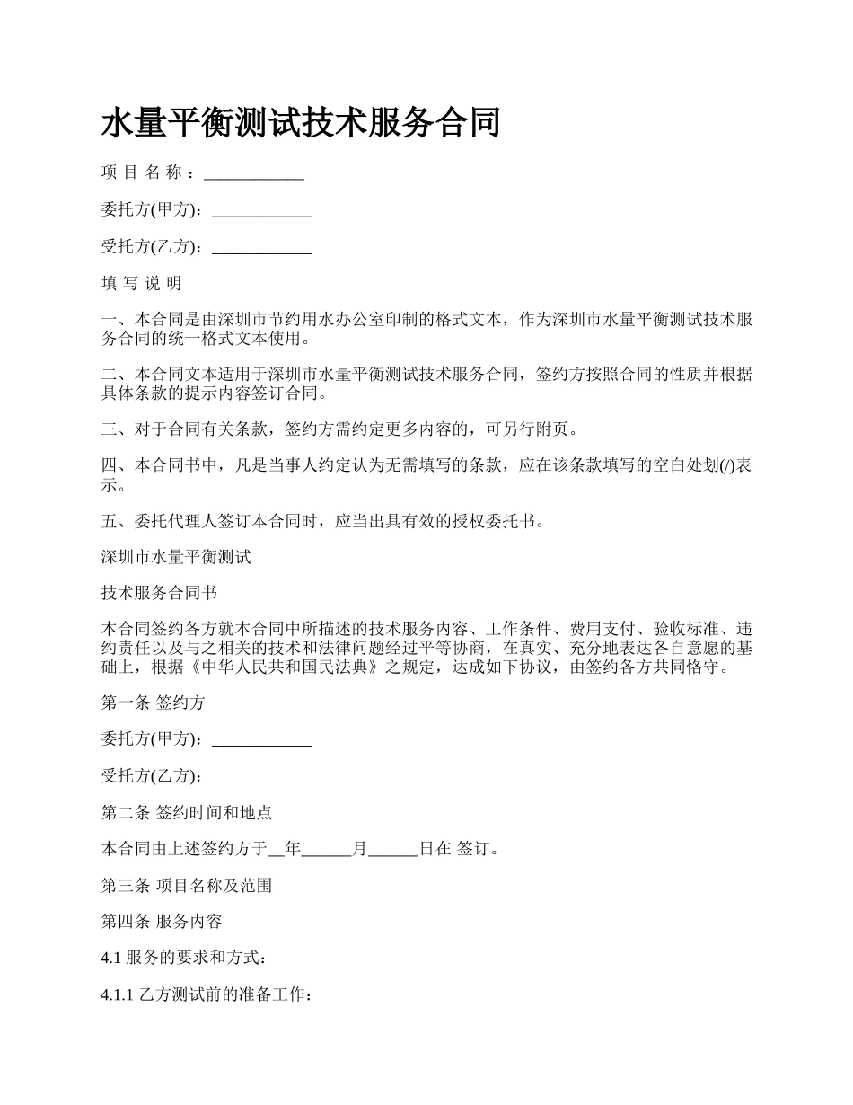 水量平衡测试技术服务合同.docx_第1页