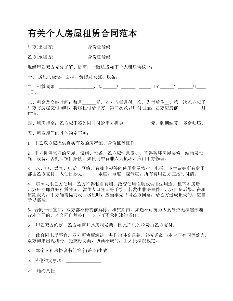 有关个人房屋租赁合同范本.docx_第1页