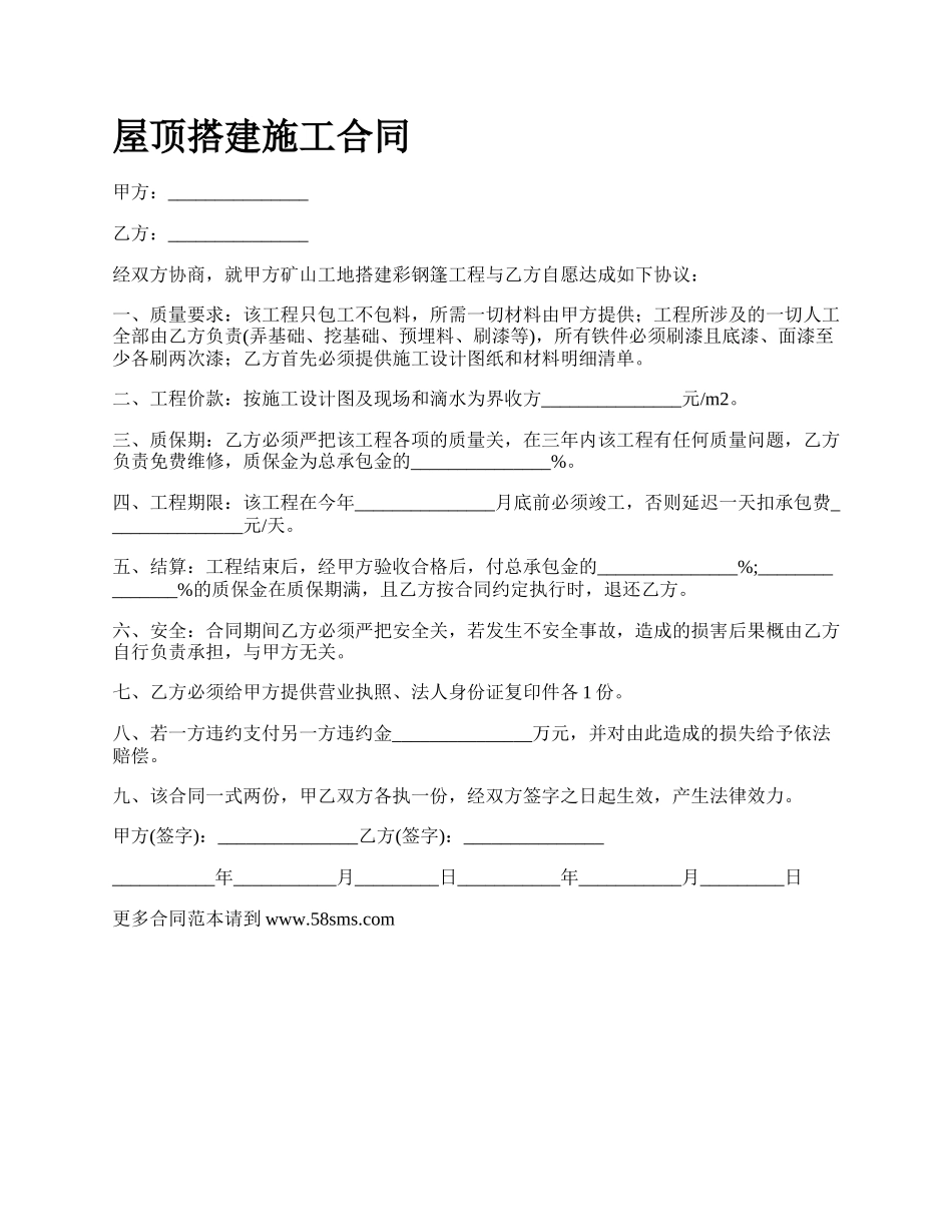 屋顶搭建施工合同.docx_第1页