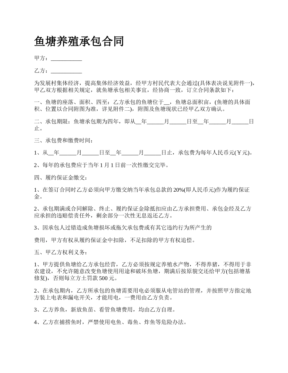 鱼塘养殖承包合同.docx_第1页