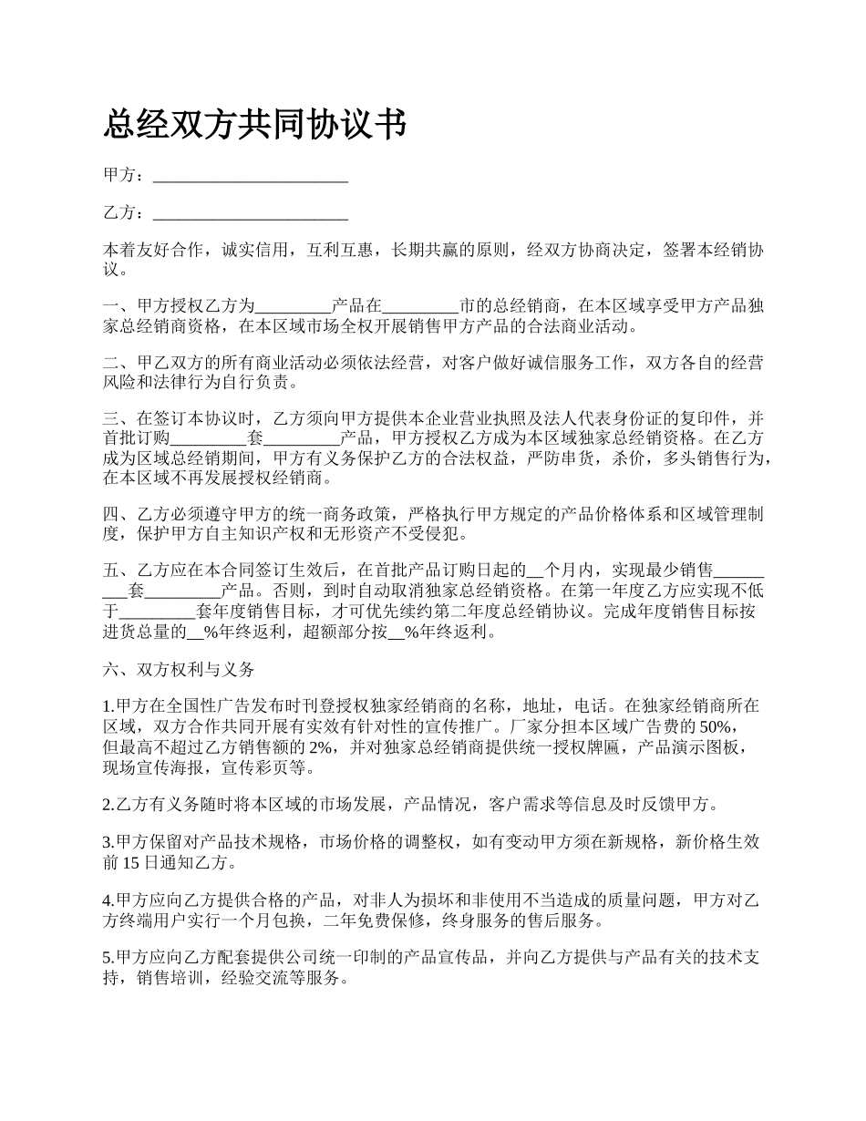 总经双方共同协议书.docx_第1页