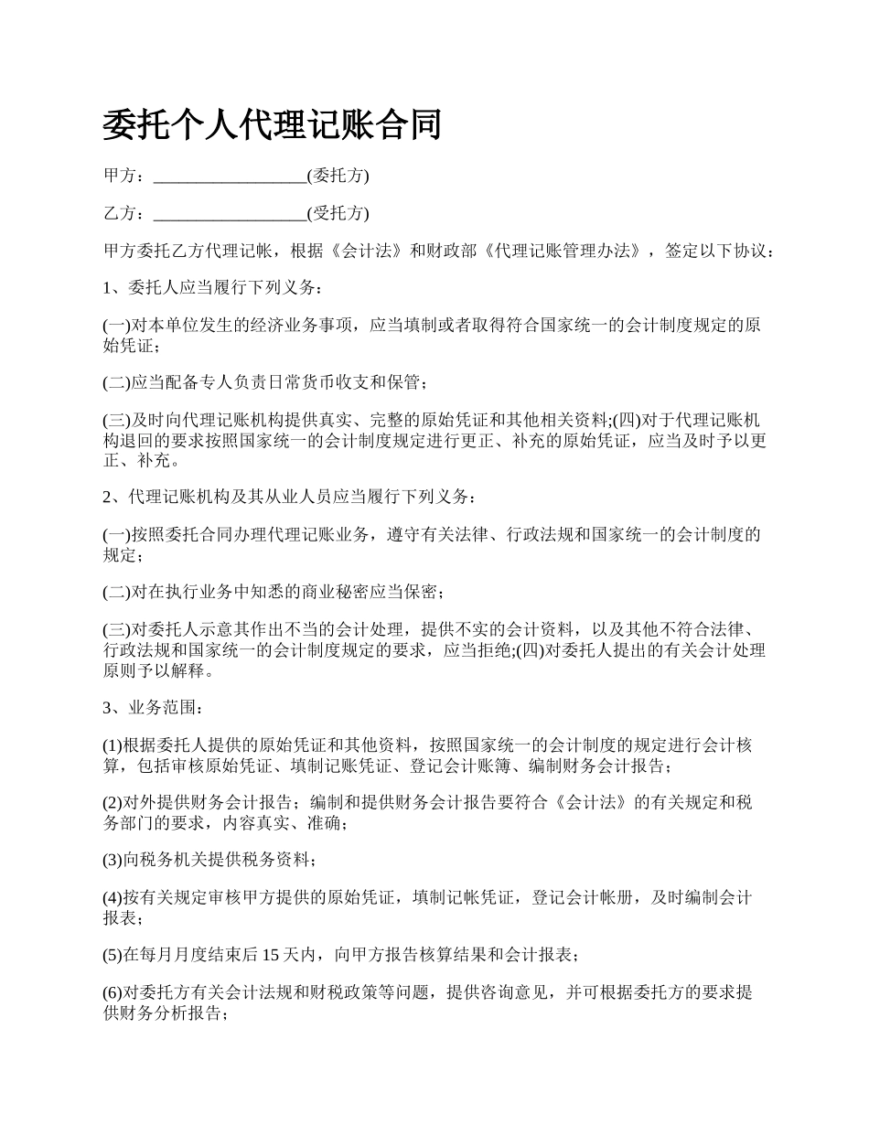 委托个人代理记账合同.docx_第1页