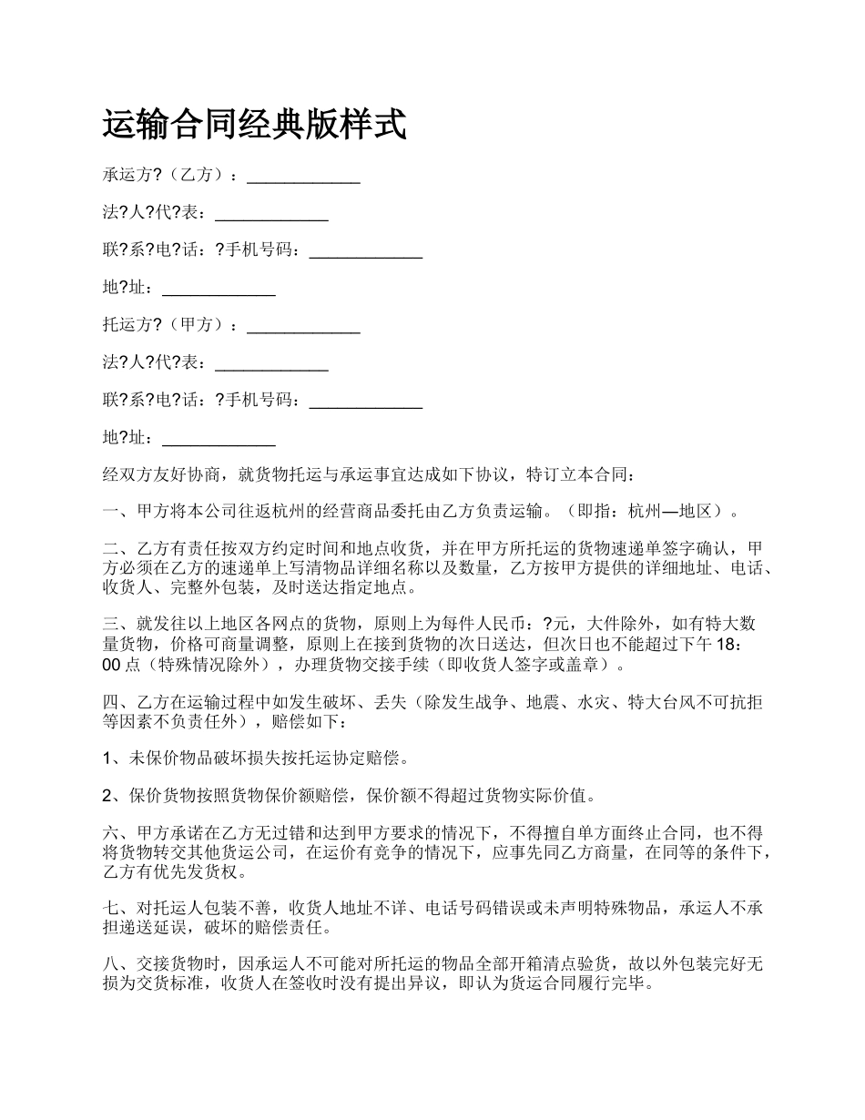 运输合同经典版样式.docx_第1页