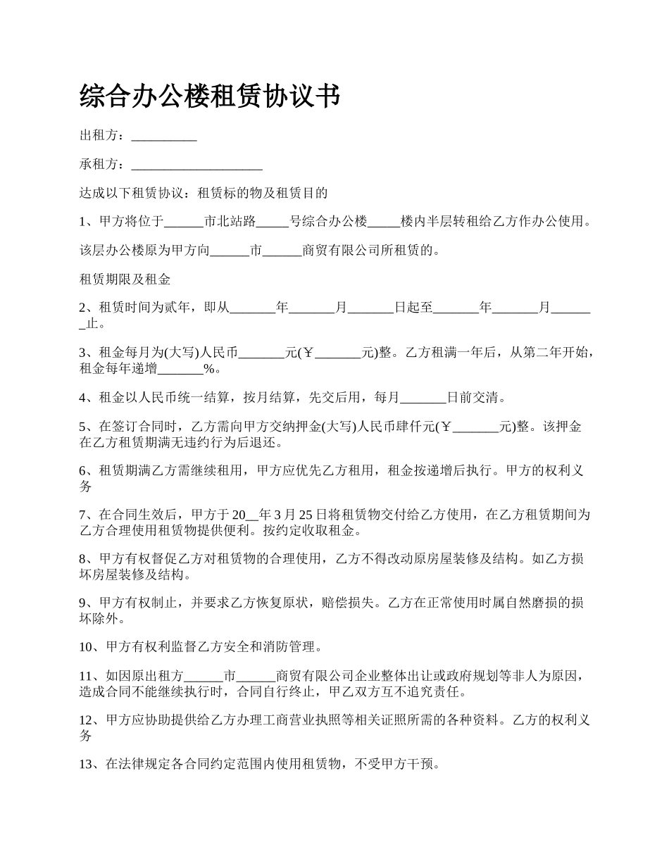 综合办公楼租赁协议书.docx_第1页