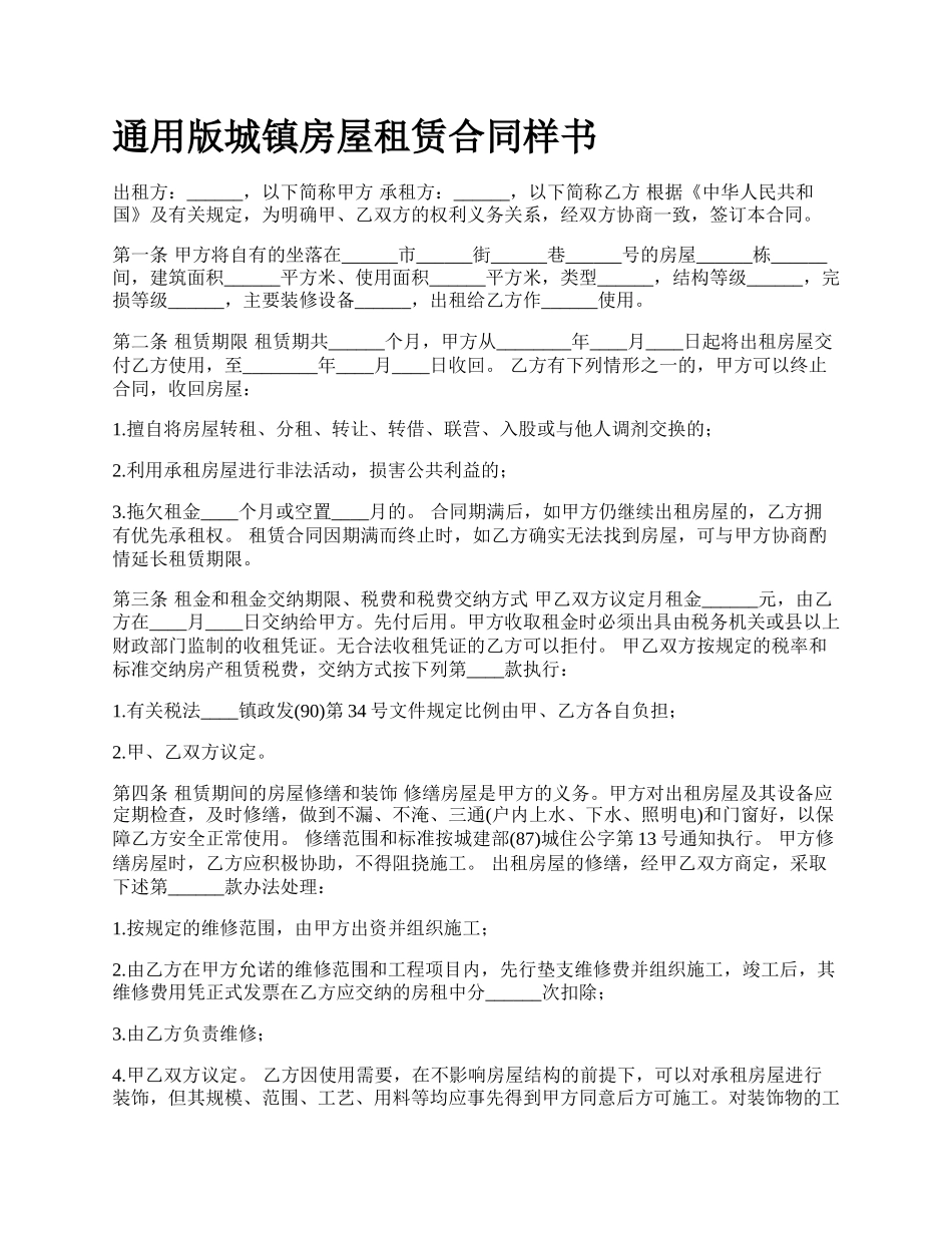 通用版城镇房屋租赁合同样书.docx_第1页