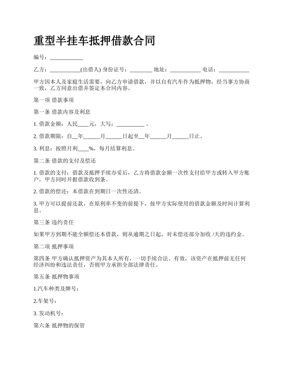 重型半挂车抵押借款合同.docx_第1页