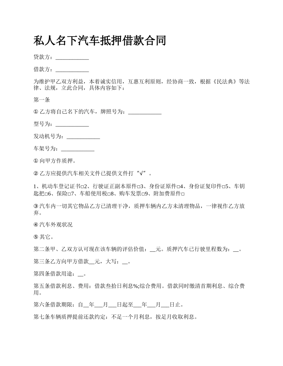 私人名下汽车抵押借款合同.docx_第1页