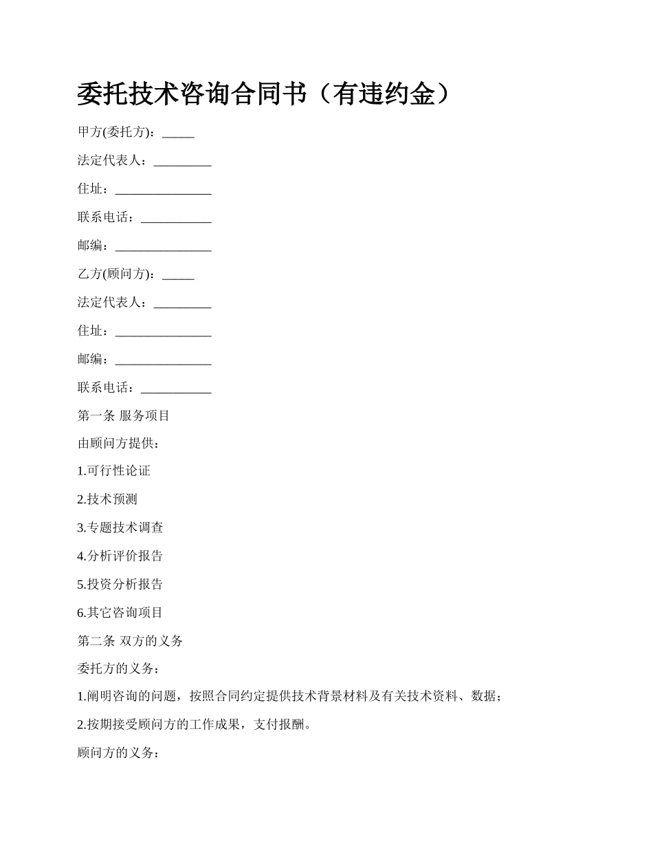 委托技术咨询合同书（有违约金）.docx_第1页