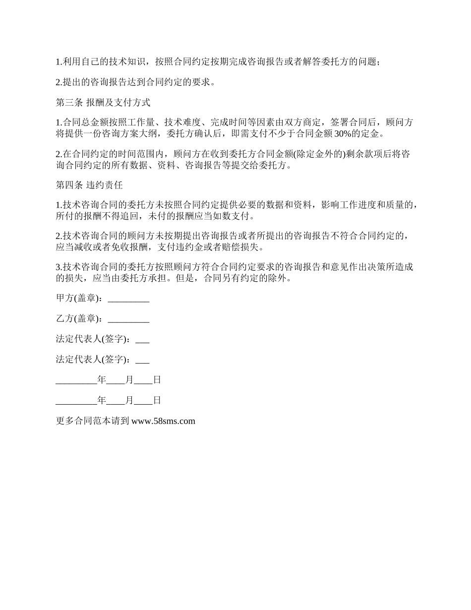 委托技术咨询合同书（有违约金）.docx_第2页