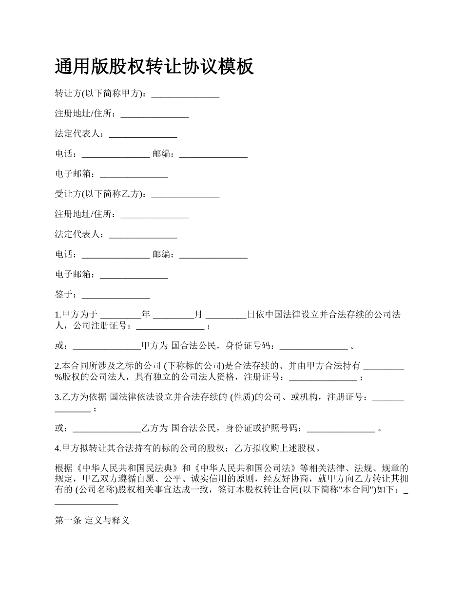 通用版股权转让协议模板.docx_第1页