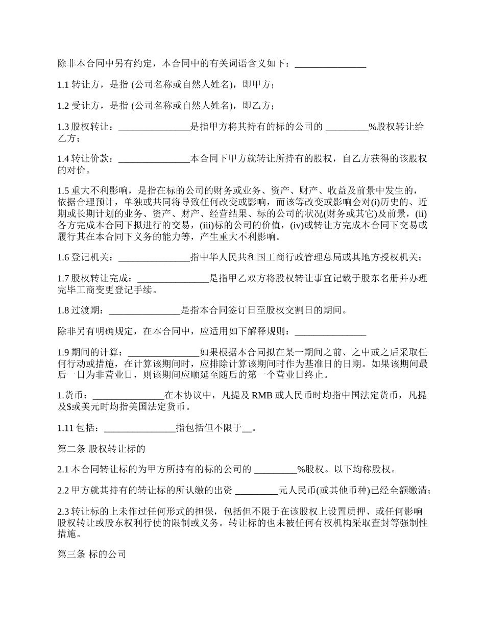 通用版股权转让协议模板.docx_第2页