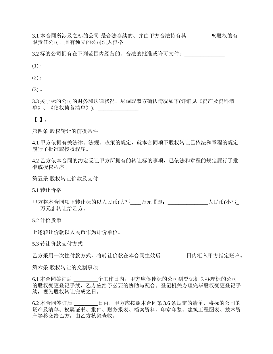 通用版股权转让协议模板.docx_第3页