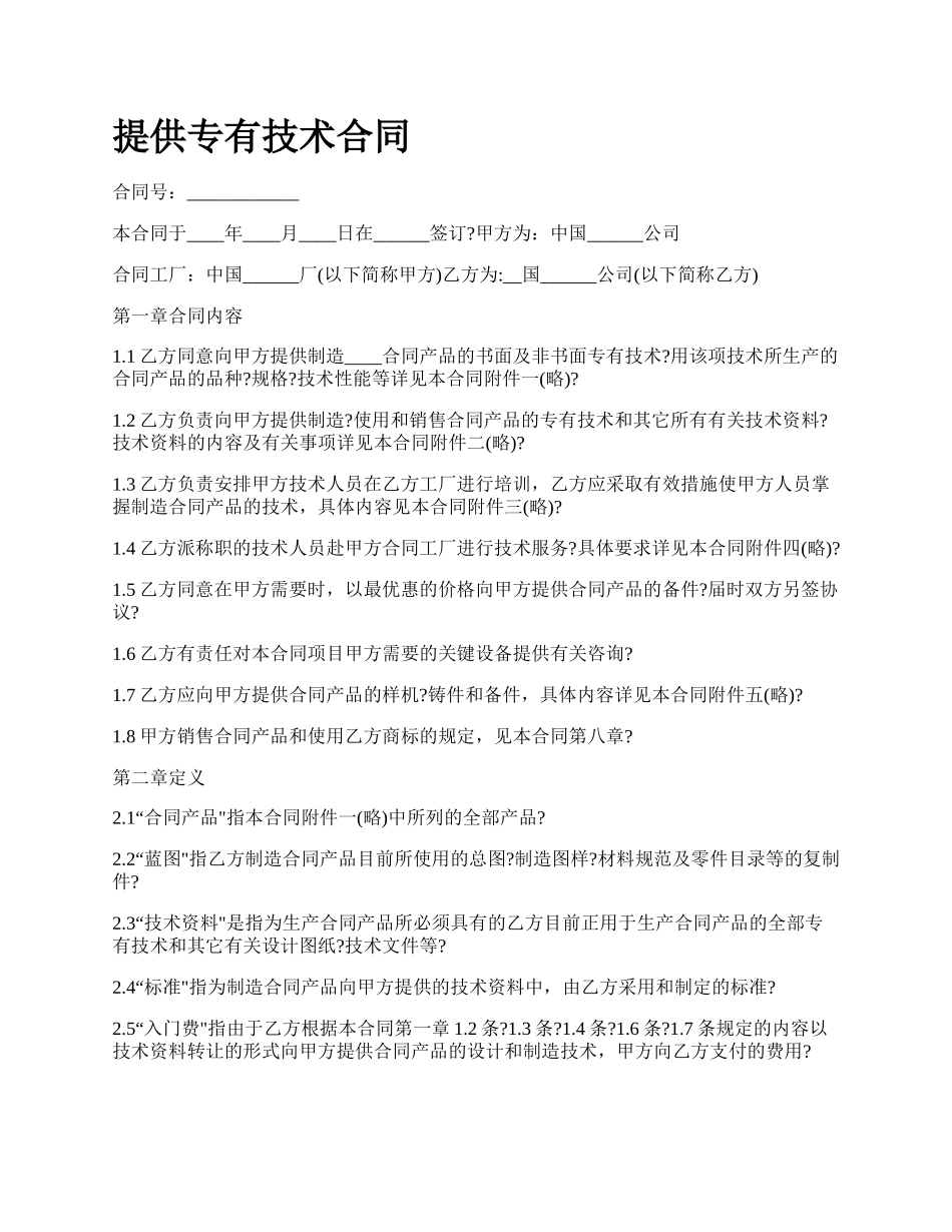 提供专有技术合同.docx_第1页