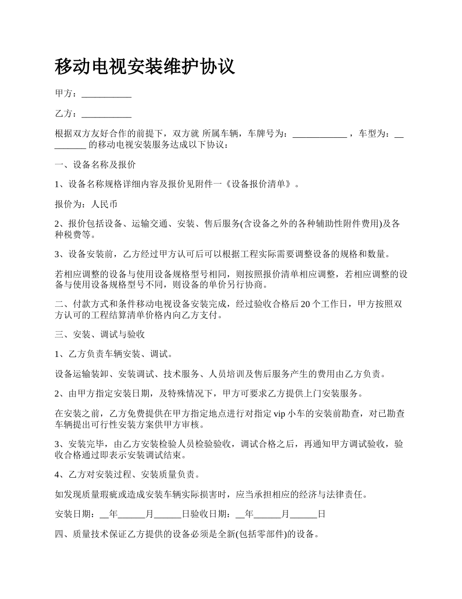 移动电视安装维护协议.docx_第1页