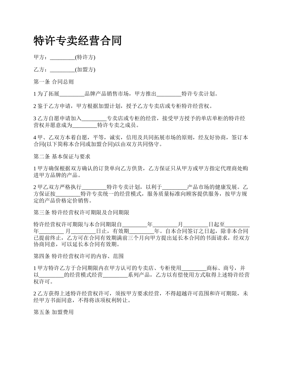 特许专卖经营合同.docx_第1页