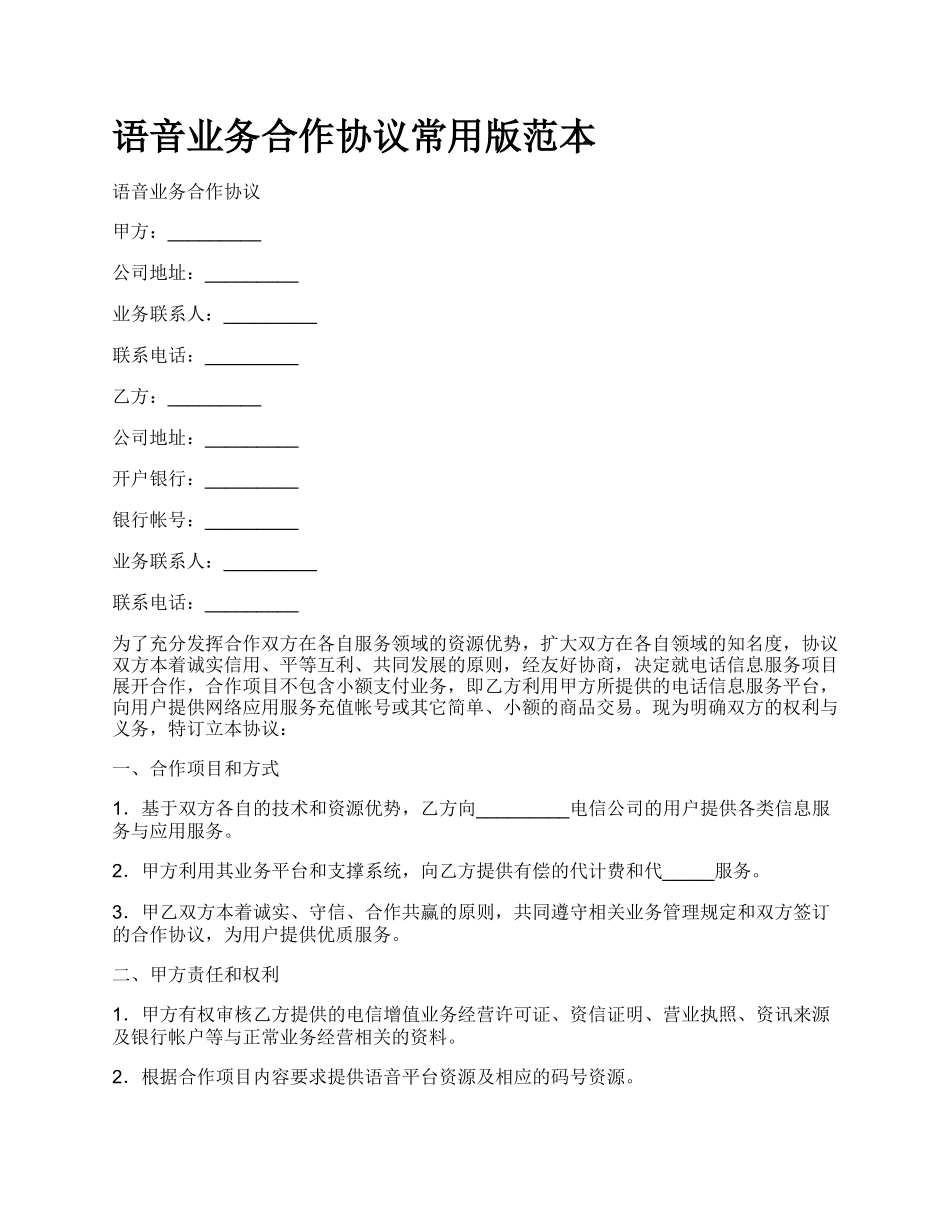 语音业务合作协议常用版范本.docx_第1页