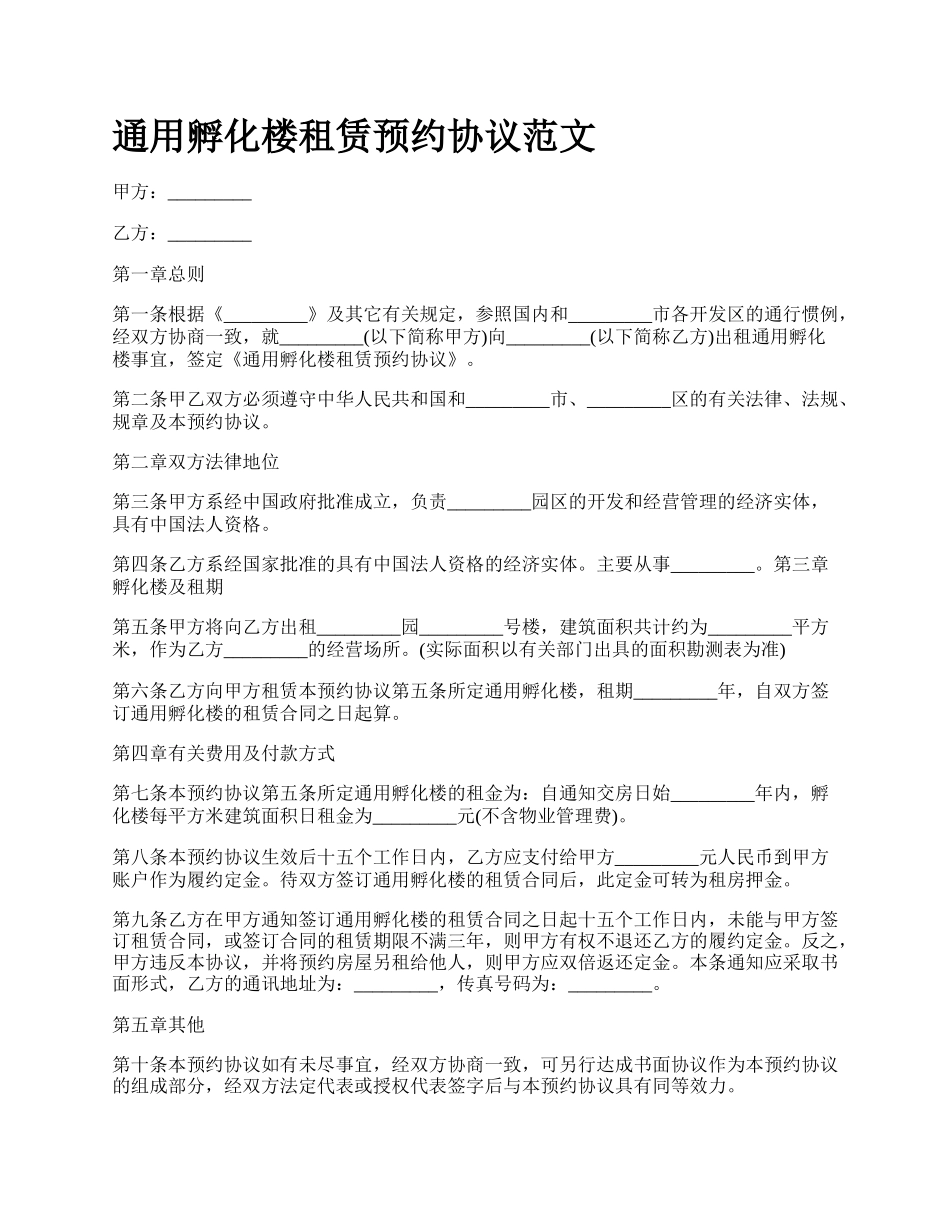 通用孵化楼租赁预约协议范文.docx_第1页