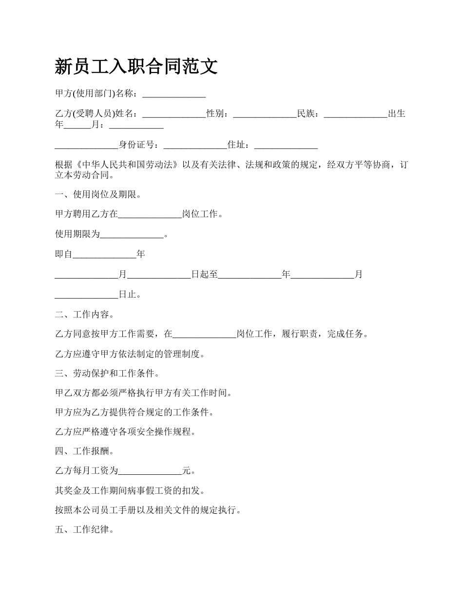 新员工入职合同范文.docx_第1页