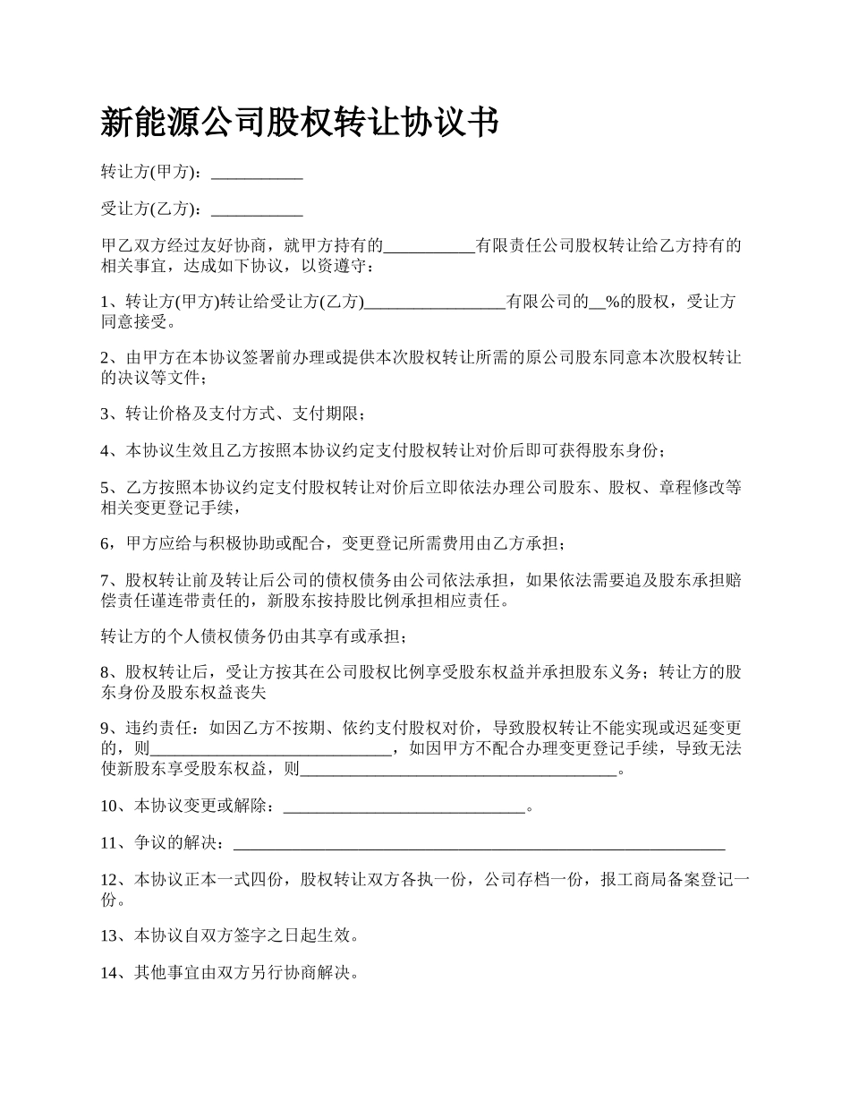 新能源公司股权转让协议书.docx_第1页