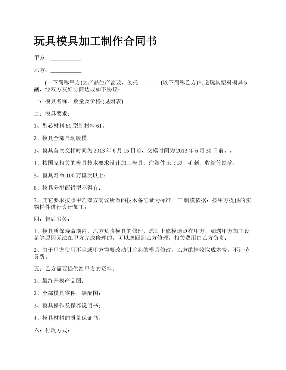 玩具模具加工制作合同书.docx_第1页