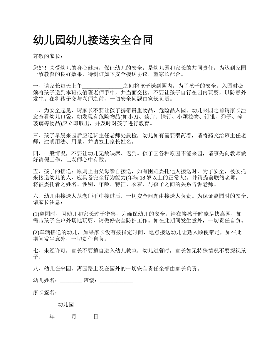 幼儿园幼儿接送安全合同.docx_第1页