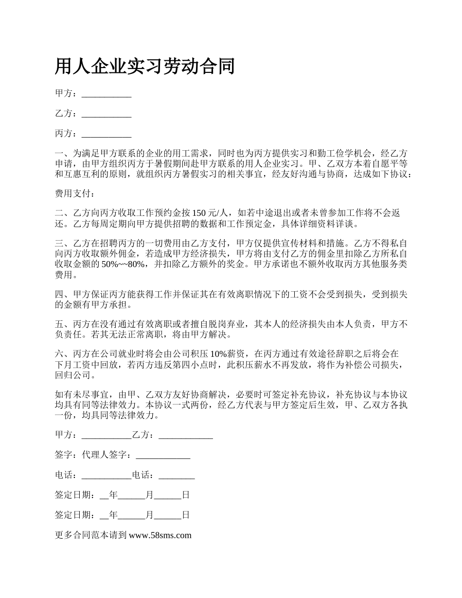 用人企业实习劳动合同.docx_第1页