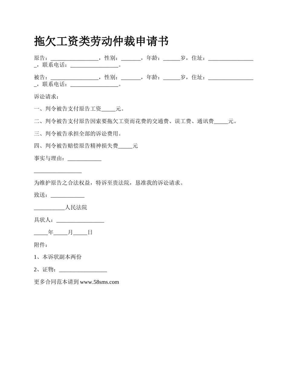 拖欠工资类劳动仲裁申请书.docx_第1页