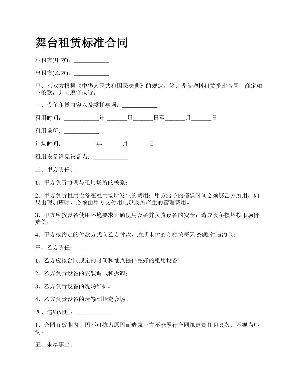 舞台租赁标准合同.docx_第1页