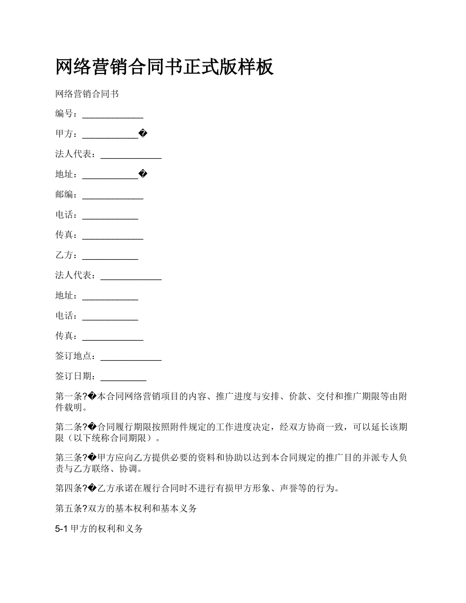 网络营销合同书正式版样板.docx_第1页