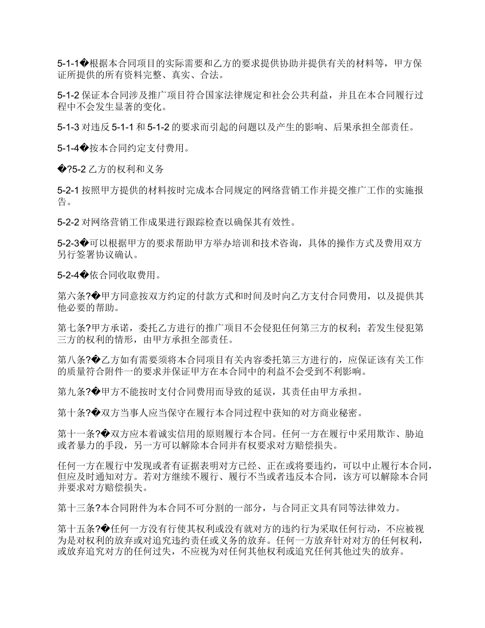 网络营销合同书正式版样板.docx_第2页