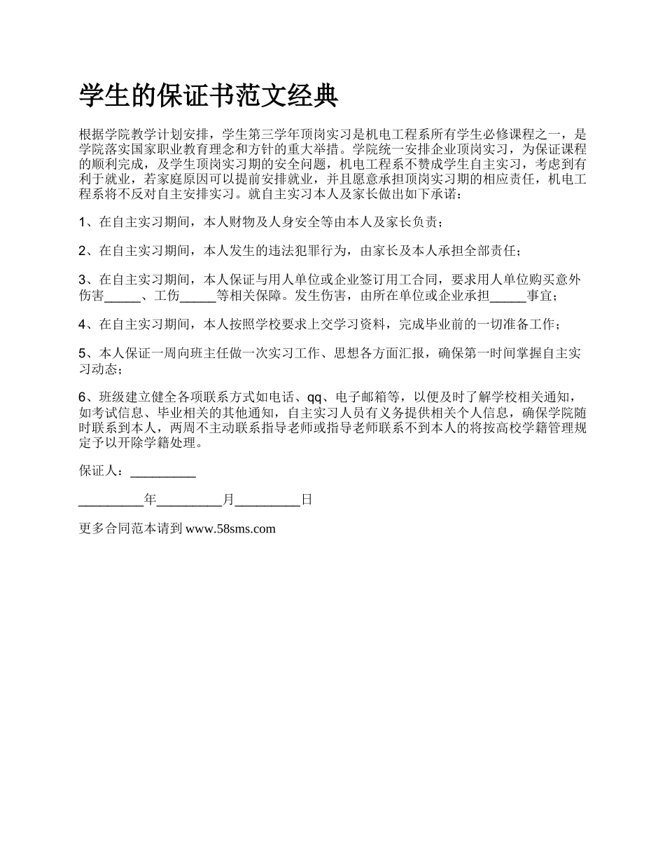 学生的保证书范文经典.docx_第1页