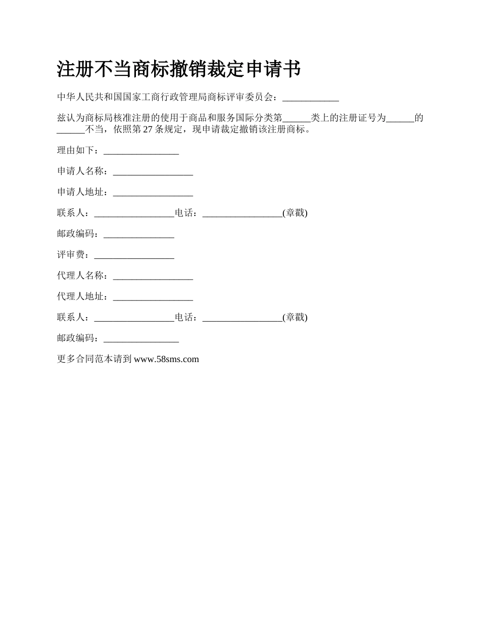 注册不当商标撤销裁定申请书.docx_第1页