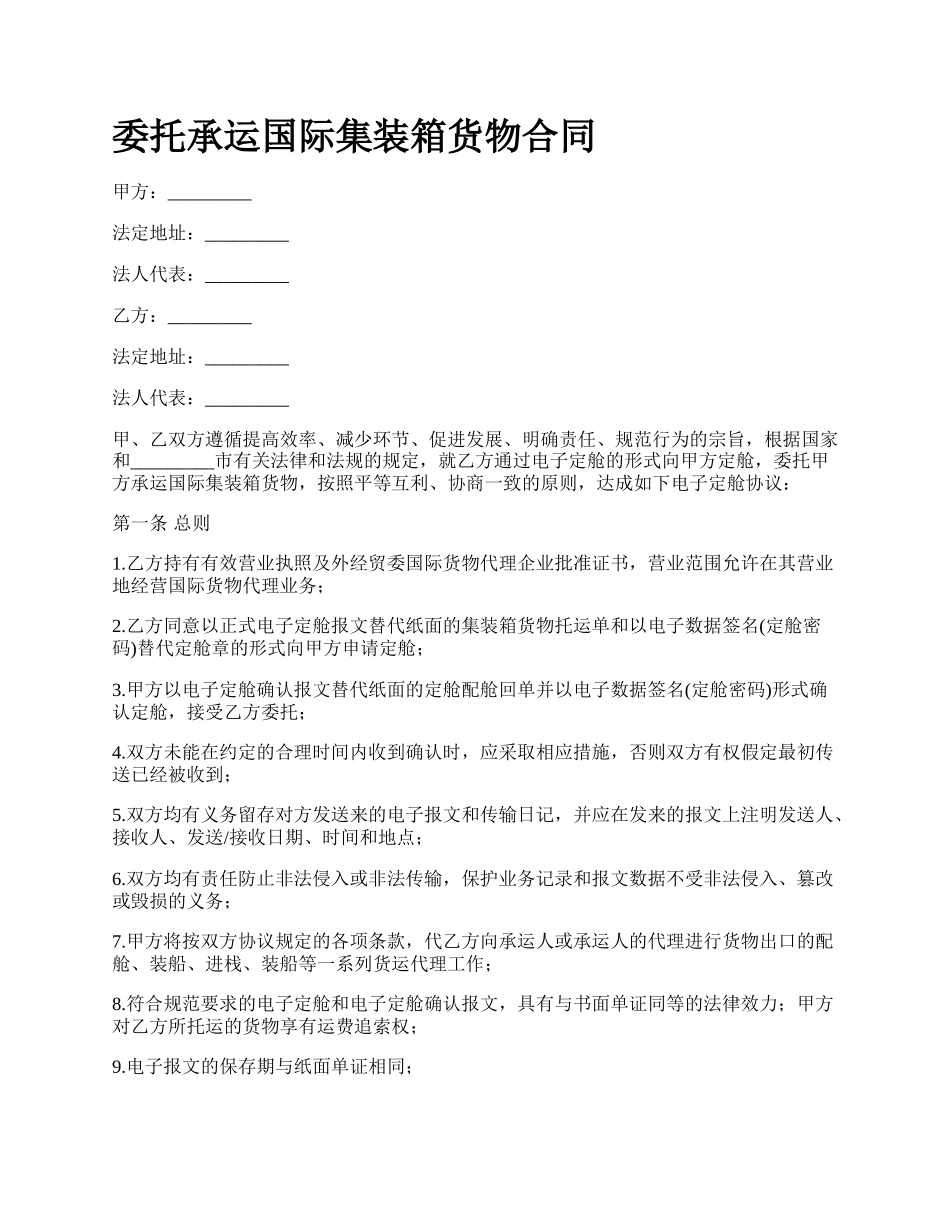 委托承运国际集装箱货物合同.docx_第1页