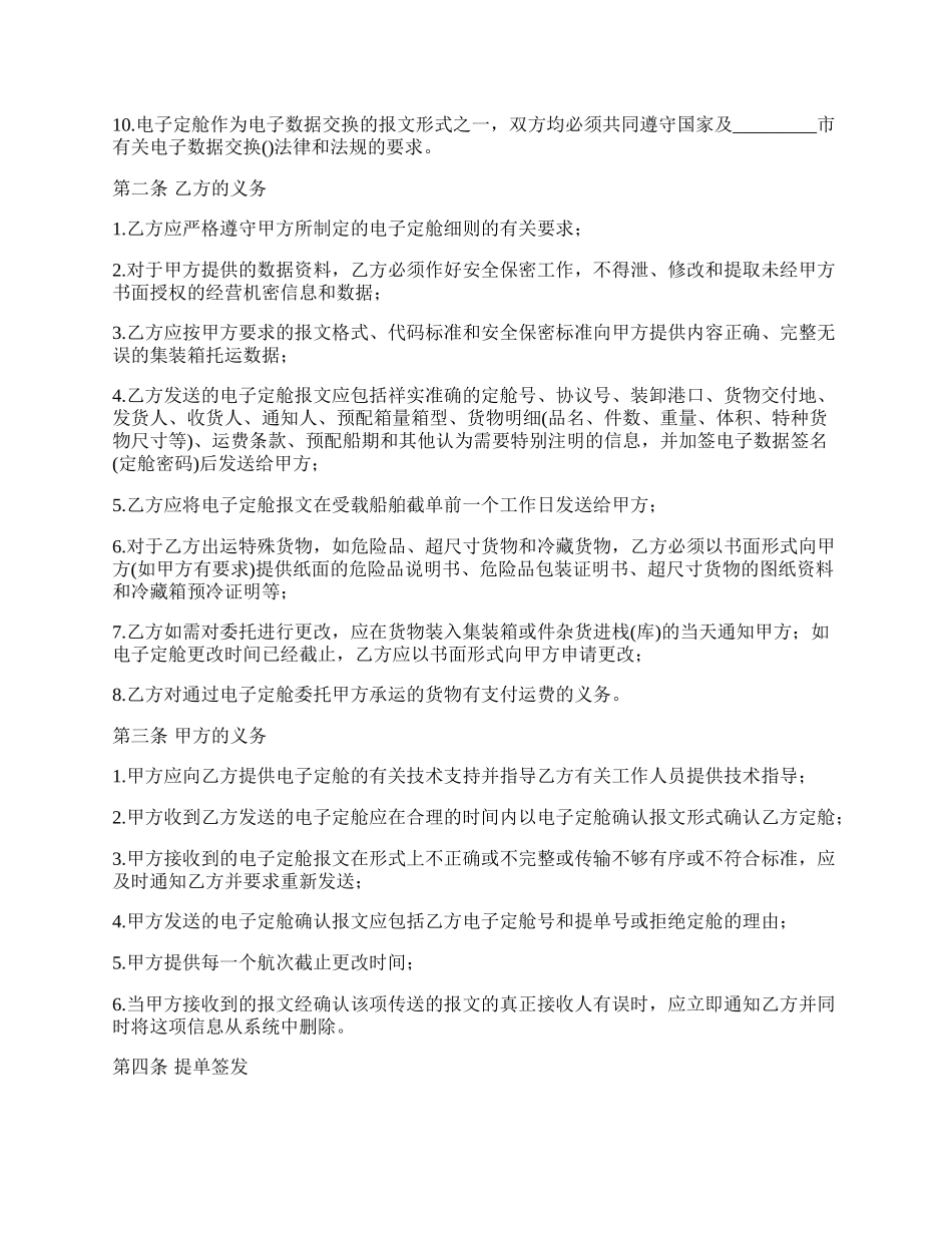 委托承运国际集装箱货物合同.docx_第2页