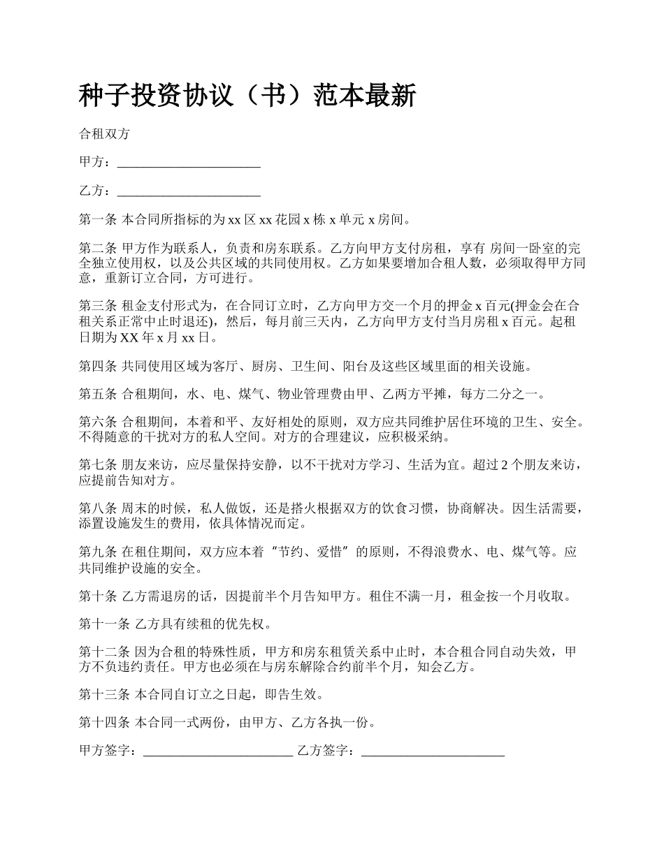 种子投资协议（书）范本最新.docx_第1页
