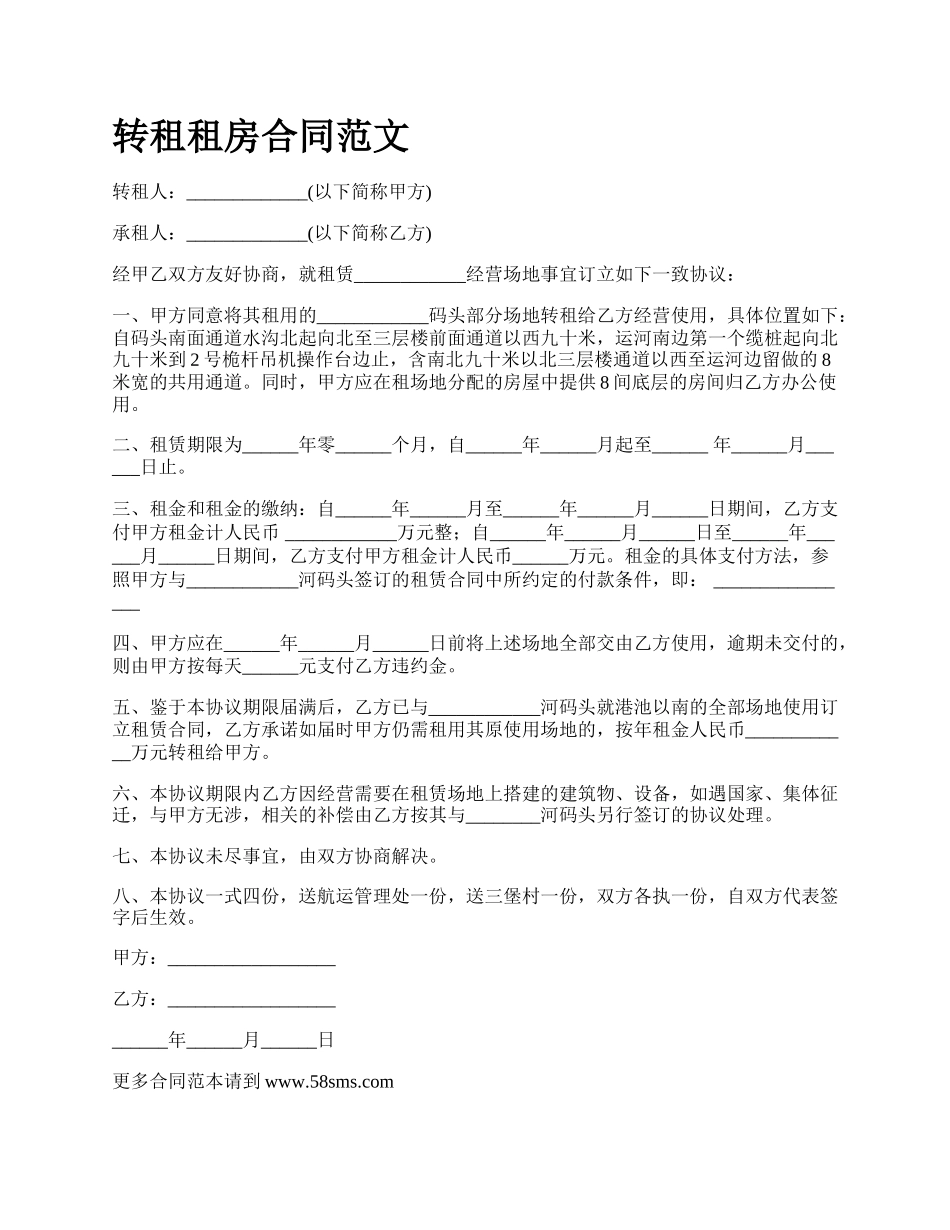 转租租房合同范文.docx_第1页