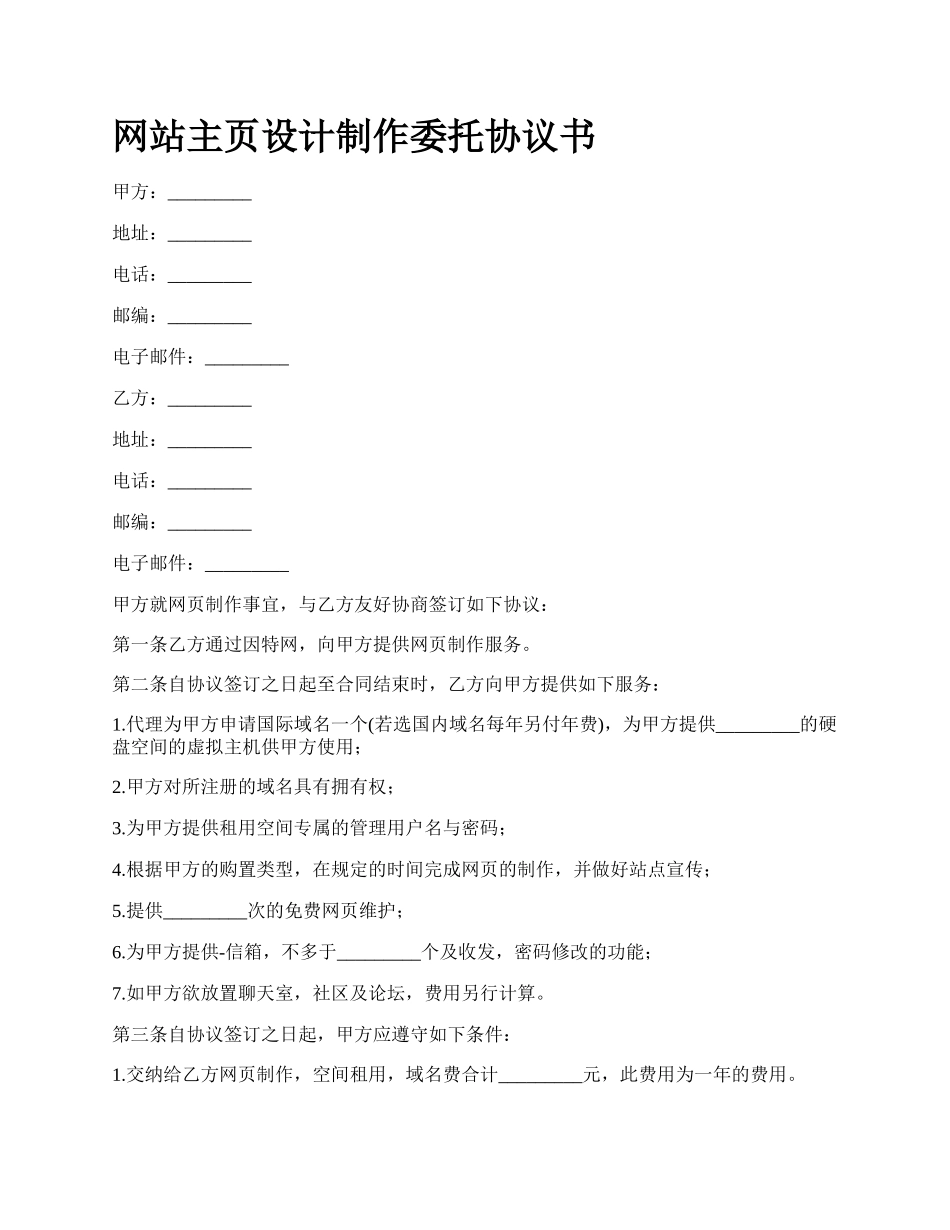 网站主页设计制作委托协议书.docx_第1页