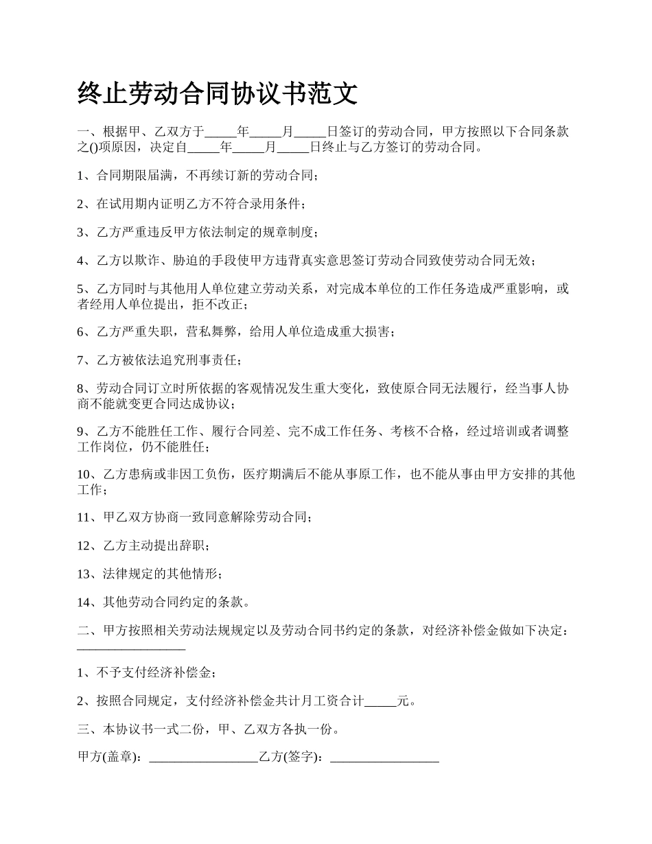 终止劳动合同协议书范文.docx_第1页