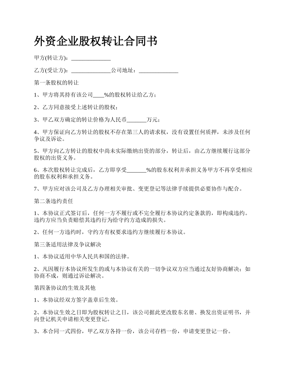 外资企业股权转让合同书.docx_第1页