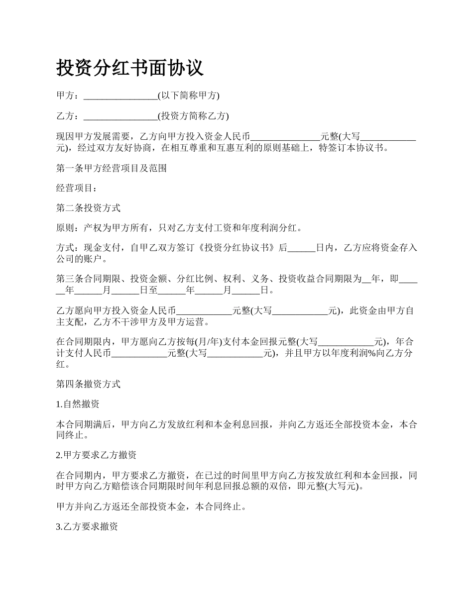 投资分红书面协议.docx_第1页