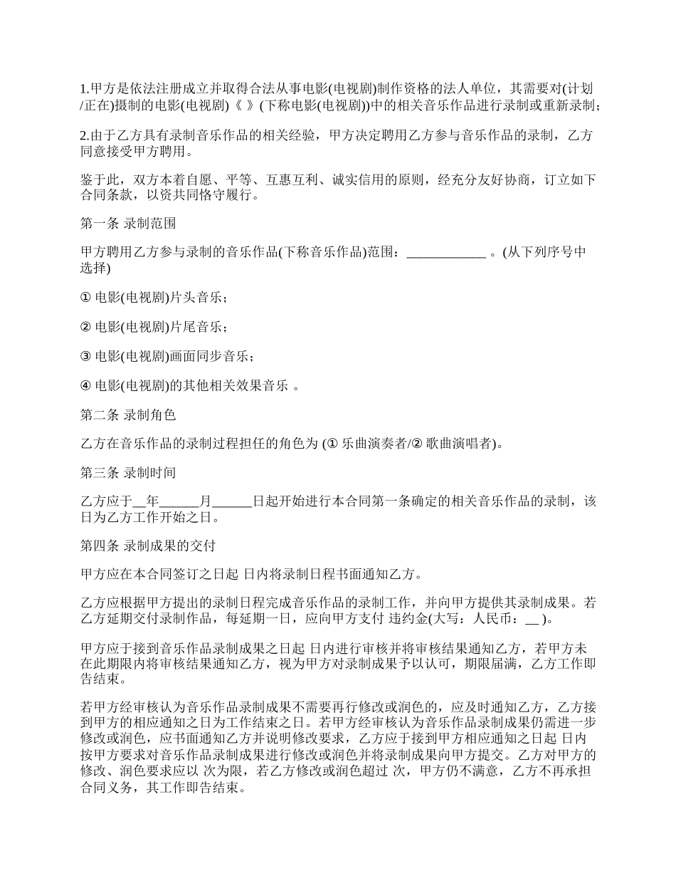 影视音乐录制合同(公司用).docx_第2页