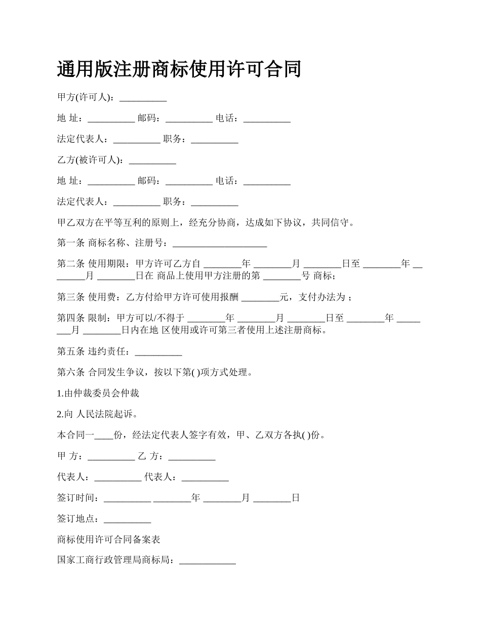 通用版注册商标使用许可合同.docx_第1页