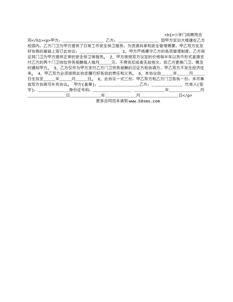 小学门岗聘用合同.docx_第1页