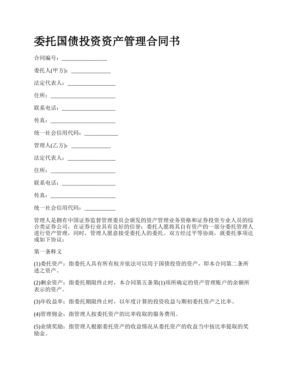 委托国债投资资产管理合同书.docx_第1页