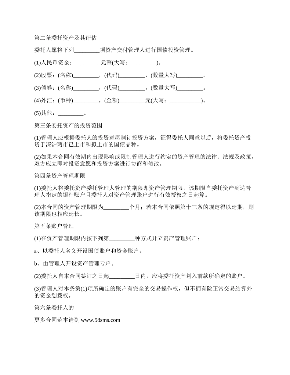 委托国债投资资产管理合同书.docx_第2页